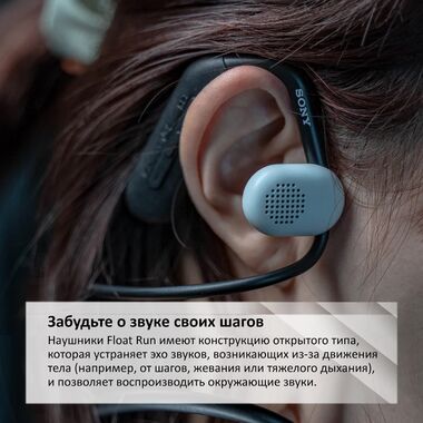 ОТКРЫТЫЕ НАУШНИКИ SONY WI-OE610B FLOAT RUN купить в официальном интернет-магазине Sony в Москве
