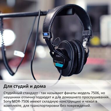 SONY MDR-7506 НАУШНИКИ ПРОФЕССИОНАЛЬНЫЕ купить в официальном интернет-магазине Sony в Москве