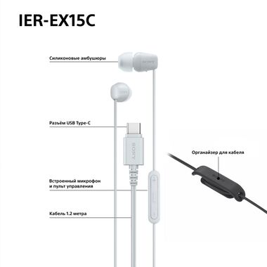 SONY IER-EX15C НАУШНИКИ С USB TYPE-C, БЕЛЫЕ купить в официальном интернет-магазине Sony в Москве