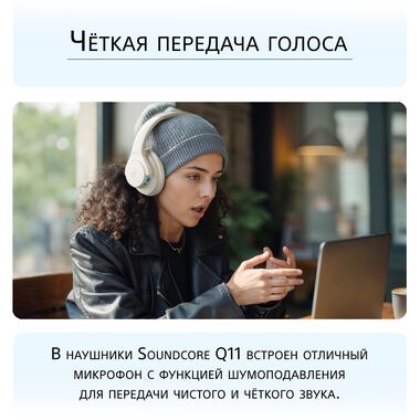ANKER SOUNDCORE Q11,  БЕЛЫЕ купить в официальном интернет-магазине Sony в Москве