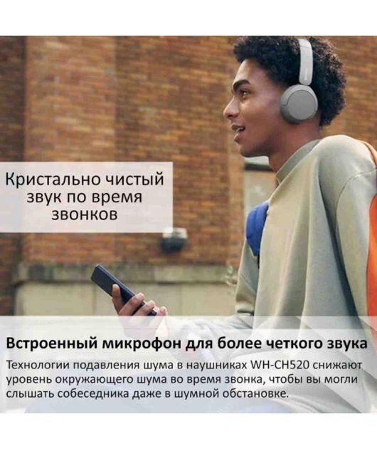 SONY WH-CH520 НАУШНИКИ НАКЛАДНЫЕ, БЕЛЫЕ купить в официальном интернет-магазине Sony в Москве