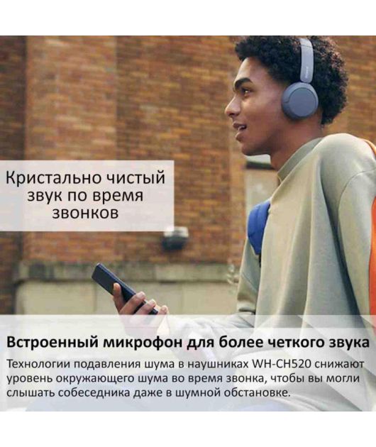 SONY WH-CH520 НАУШНИКИ НАКЛАДНЫЕ, СИНИЕ купить в официальном интернет-магазине Sony в Москве