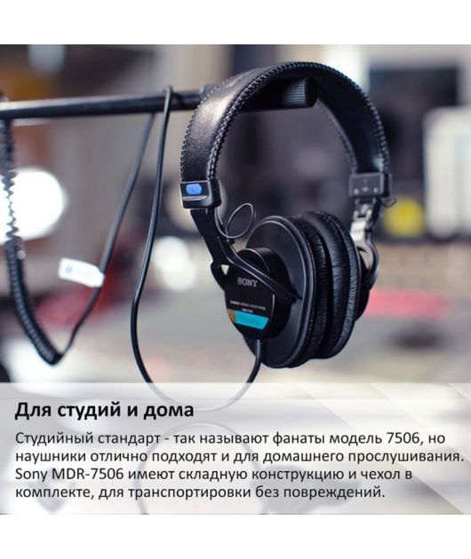 SONY MDR-7506 НАУШНИКИ ПРОФЕССИОНАЛЬНЫЕ купить в официальном интернет-магазине Sony в Москве